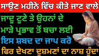 ਸਾਉਣ ਮਹੀਨੇ ਵਿੱਚ ਕੀਤੇ ਜਾਣ ਵਾਲੇ ਜਾਦੂ ਟੂਣੇ ਤੇ ਉਹਨਾਂ ਦੇ ਮਾੜੇ ਪ੍ਰਭਾਵ ਤੋਂ ਬਚਾ ਲਈ ਇਸ ਸ਼ਬਦ ਦਾ ਜਾਪ ਕਰੋ#shabad