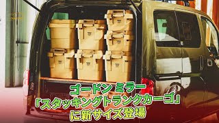 ゴードン ミラー「スタッキングトランクカーゴ」に新サイズ登場 | 車の話