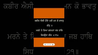 ਸਲੋਕ ਭਗਤ ਕਬੀਰ ਜੀਉ ਕੇ // ਗੁਰਬਾਣੀ ਇਸੁ ਜਗ ਮਹਿ ਚਾਨਣੁ ਕਰਮਿ ਵਸੈ ਮਨਿ ਆਇ ।। #gurbani #waheguru #history