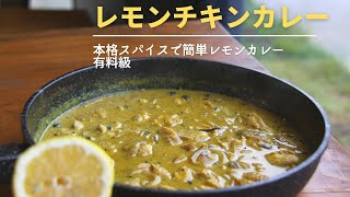 【レモンチキンカレー】初心者でも簡単！すぐ出来る本格スパイス病み付きレモンチキンカレー