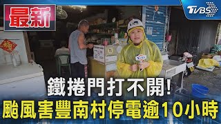 鐵捲門打不開!  颱風害豐南村停電逾10小時｜TVBS新聞 @TVBSNEWS01