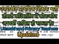 उत्तराखंड प्राथमिक शिक्षक भर्ती कॉउंसलिंग| Uttarakhand Primary teachers Counseling | शिक्षक भर्ती|