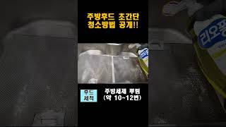 주방후드 3분이면 100% 깨끗해지는 청소방법/ 누구나 초간단 주방후드청소 꿀팁!!