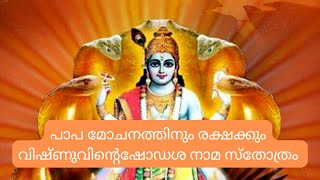 പാപ ശാന്തിക്കും ദുഃഖ ശമനത്തിനും വിഷ്ണു ഭഗവാന്റെ ഷോഡശ നാമ സ്തോത്രം