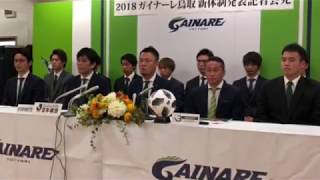 2018ガイナーレ鳥取 新体制発表記者会見（森岡監督）