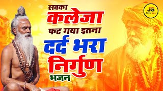 कलेजा फट जाएगा इतने भावपूर्ण है ये निर्गुण भजन | Nonstop Nirgun Bhajan | Nonstop Chetawani Bhajan