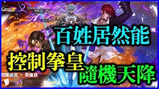 【神魔之塔】百姓居然能控制拳皇隊隨機天降！！【平民百姓（秘技）或（BUG）？】