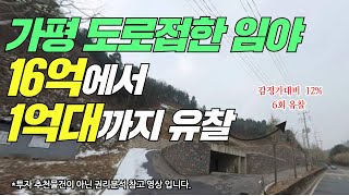 가평 도로접한 임야 16억에서 1억대까지 유찰 !