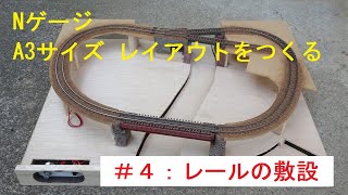 Making N gauge A3 size layout.  ”#4. The track installation\