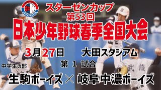 【3月27日_第1試合】スターゼンカップ 第53回 日本少年野球春季全国大会 【大田スタジアム】