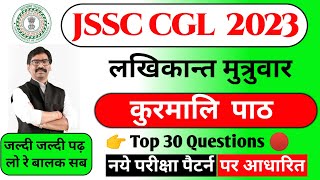 JSSC CGL 2000 + Posts 2023 | कुरमाली साहित्यकार  | लखीकान्त महतो की कहानी | Full Story