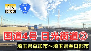 【4K】国道4号線  埼玉県草加市北谷～埼玉県春日部市倉常 ダッシュボードカメラ 前面展望