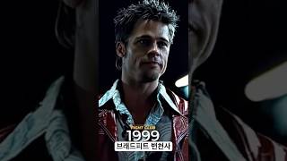 브래드 피트 변천사: 90초로 보는 영화 속 그의 모습#film #bradpitt