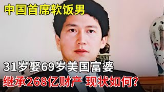 中国首席软饭男,31岁娶69岁美国老太,10年熬走富婆继承268亿财产,如今现状让人意外！【春妮有约】