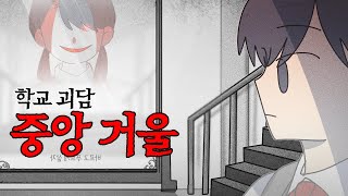 [공포툰] 학교 거울을 조심하세요! 거울 귀신 괴담 공포 썰툰