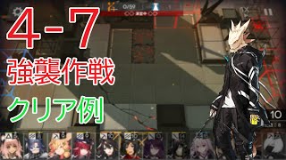 【アークナイツ】 4-7強襲　クリア例　[Arknights 4-7 Hard]