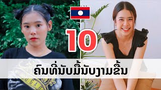 10ບຸກຄົນ ທີ່ນັບມື້ນັບງາມຂື້ນເລື້ອຍໆ