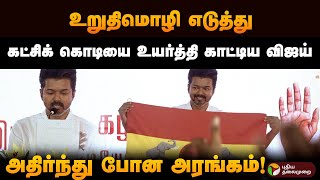 உறுதிமொழி எடுத்து கட்சிக் கொடியை உயர்த்தி காட்டிய விஜய் | அதிர்ந்து போன அரங்கம்! |TVK Vijay Flag PTD