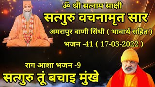 SATGURU VACHNAMRIT SAAR AMRAPUR VAANI BHAJAN -41*  GURU TU BACHAIJ MUKHE *