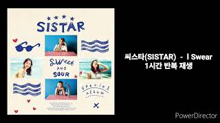 씨스타(SISTAR) |  l Swear  | 1시간 반복 재생