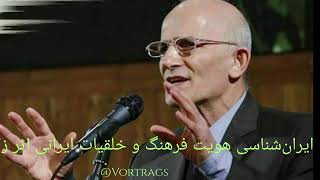 ایران‌شناسی : هویت ، فرهنگ و خلقیات ایرانی اثر زاگرس زند سخنران‌ : مقصود فراستخواه