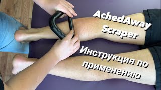 Применение виброблейда AchedAway Scraper при отечности ног.