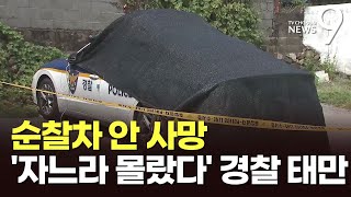 근무태만 탓에…'순찰차서 숨진 여성' 경찰이 살릴 기회 날려