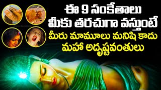 ఈ 9 సంకేతాలు మీకు తరచుగా వస్తుంటే మీరు మామూలు మనిషి కాదు మహా అదృష్టవంతులు!! GOOD LUCK Sign Astrology