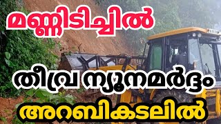 അറബിക്കടലിൽ തീവ്ര ന്യൂനമർദ്ദം മഴക്കെടുതി രൂക്ഷം kerala news| kerala rain news today #MalayalamNews