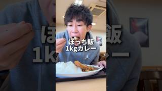 【ぼっち飯】半田屋の1kgカレー🍛トッピングしても余裕あるな！#mukbang #eating