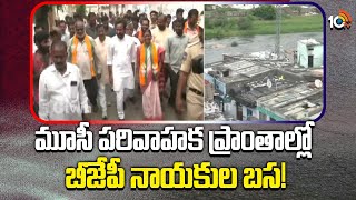 BJP Leaders will Stay in Musi River Catchment Areas | మూసీ పరివాహక ప్రాంతాల్లో బీజేపీ నాయకుల బస!