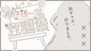 【#雑談 】誕生日を迎えるようです！お喋りで過ごしましょうか…【兎十碼一花】