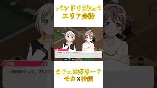 【バンドリ・ガルパ】エリア会話『モカ✖️沙綾』〜カフェは好きー？〜