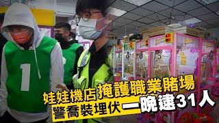 新北市三重蘆洲地區天九賭場藏身夾娃娃機店　警喬裝客人夾一整晚逮31人 | 台灣新聞 Taiwan 蘋果新聞網