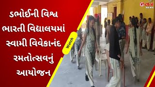 ડભોઈની વિશ્વ ભારતી વિદ્યાલયમાં સ્વામી વિવેકાનંદ રમતોત્સવનું આયોજન | G One News