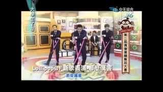 20140416 大學生了沒 LOLLIPOP F「那麼厲害」烤雞舞