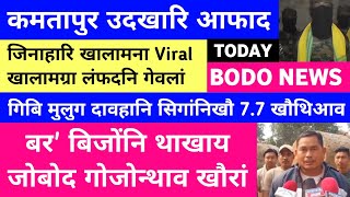 Bodo News 19 Feb | मोनाबिलिनि दुंबुर खौरां | बर' बिजोंनि गोजोन्थाव | लंफदनि सावगारि | गोनांथार फोसाव