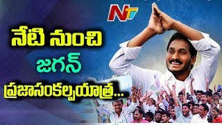 YS Jagan to Start Padayatra in vizianagaram | Praja Sankalpa Yatra | NTV