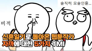 신혼일기로 돌아온 웹툰작가 자까에 대한 5가지 TMI