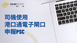 (ENG SUB) 司機使用港口通電子閘口程式申報港口保安費 (Drivers Using HKiPort eGate App for Export PSC Nomination)