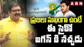 ప్రజలు సుఖంగా ఉంటే ఈ సైకో జగన్ కి నచ్చదు || Pattabhi Comments on Jagan ||ABN Telugu