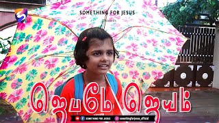 ஜெபமே ஜெயம்  I Tamil Christian Short Film I Prayer Brings Victory I SFJ - 2022