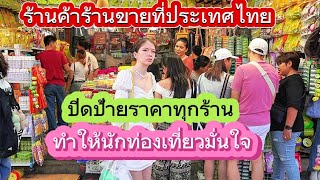 พาน้องสาวจากลาวเดินตลาดนัดจตุจักรร้านค้าติดป้ายบอกราคาทุกร้านไม่โกงราคานักท่องเที่ยวเหมือนบางประเทศ