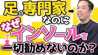 【インソール】足の専門家がインソールを勧めない理由【足指ほぐし】