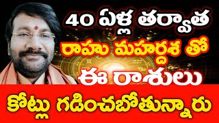 40 ఏళ్లకి రాహు మహర్దశ తో ఈ రాశులు కోట్లు గడిచి పోతున్నారు అఖండ రాజయోగం//Dr Lingeswaarr astrology