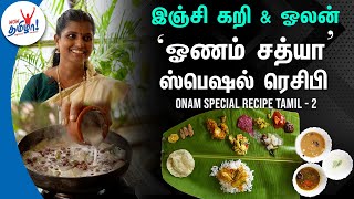 இஞ்சி கறி \u0026 ஓலன் | ‘ஓணம் சத்யா’ ஸ்பெஷல் ரெசிபி - 2 | Onam Special Recipe Tamil | Kerala Food