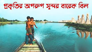 চলুন ঘুরে আসি বারেক গ্রামে ।। Let's Go Visit to Barek Village।। AroundMeBD Village৷