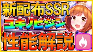 【ウマ娘】育成する前に見て欲しい新配布SSR性能評価‼根性カードは蹄鉄交換すべき？完凸方法と使い道紹介‼/SSRユキノビジン/新イベント/評価育成/因子厳選/初心者向け【プリティーダービー】