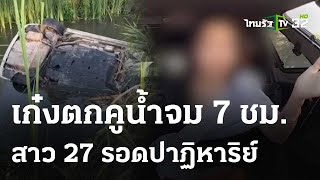 สาวขับเก๋งตกคูน้ำจม 7 ชม. รอดปาฏิหาริย์   | 9 เม.ย.67 | ข่าวเช้าหัวเขียว