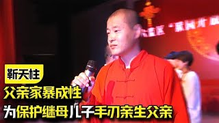 父亲家暴成性，为保护继母儿子手刃亲生父亲，村民：他是大孝子